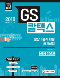 GS칼텍스 생산기술직 채용 필기시험(집합Test)(2018)